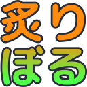 :t_aburi_boru:
