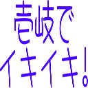 :t_iki_de_nakaiki: